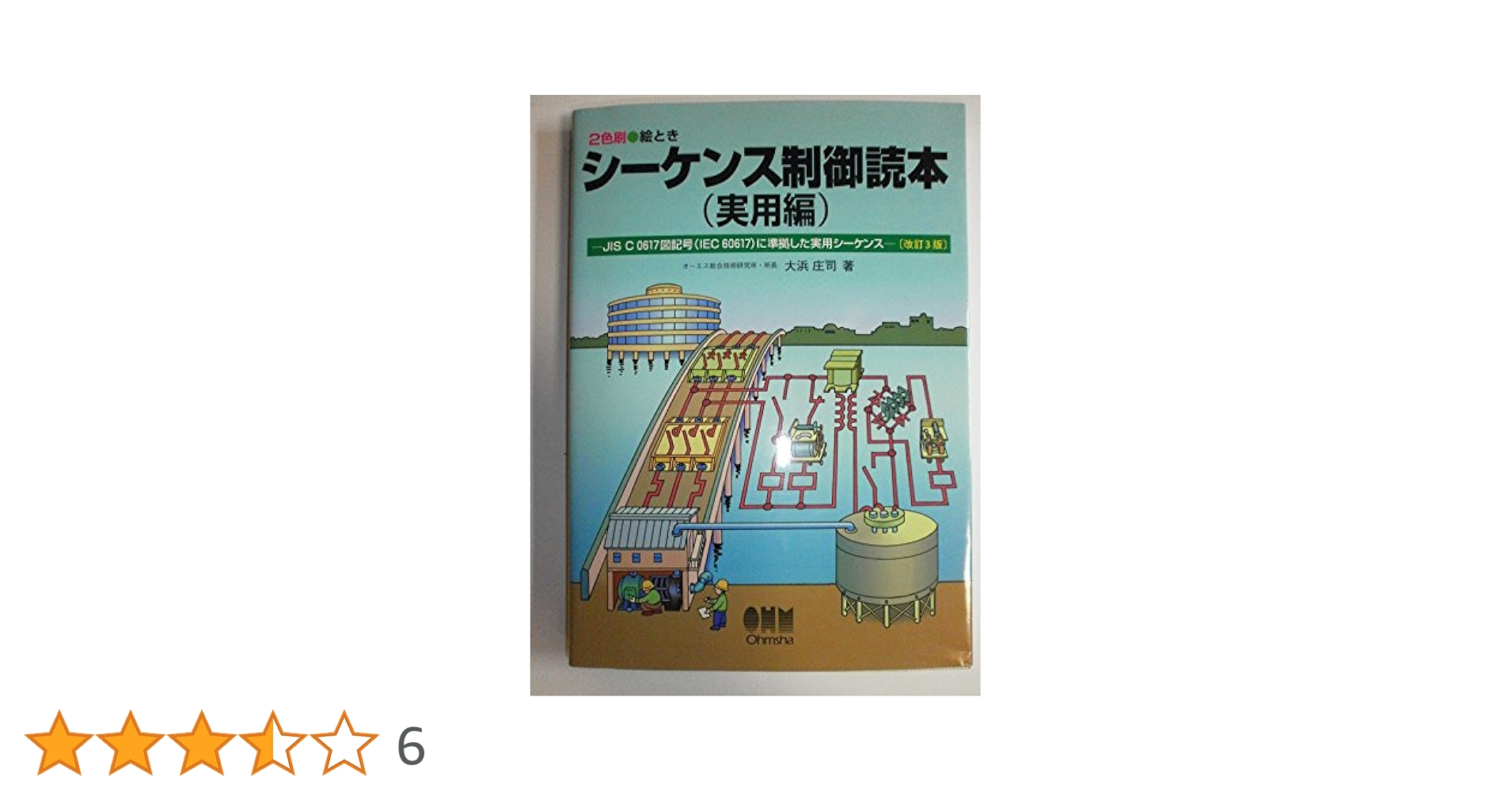 2色刷・絵とき シーケンス制御読本 実用編―JIS C 0617図記号